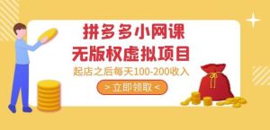 黄岛主·拼多多小网课无版权虚拟项目分享课:起店之后每天100-200收入-全网第一网赚项目资源库-中赚网 & 中创网 & 冒泡网 & 福缘网 - 小本轻创业与优质加盟项目首选平台