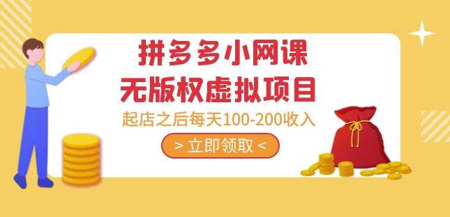 黄岛主·拼多多小网课无版权虚拟项目分享课：起店之后每天100-200收入-全网第一网赚项目资源库-中赚网 & 中创网 & 冒泡网 & 福缘网 - 小本轻创业与优质加盟项目首选平台