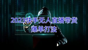 2023快手无人直播带货爆单教程,正规合法,长期稳定,可批量放大操作-全网第一网赚项目资源库-中赚网 & 中创网 & 冒泡网 & 福缘网 - 小本轻创业与优质加盟项目首选平台