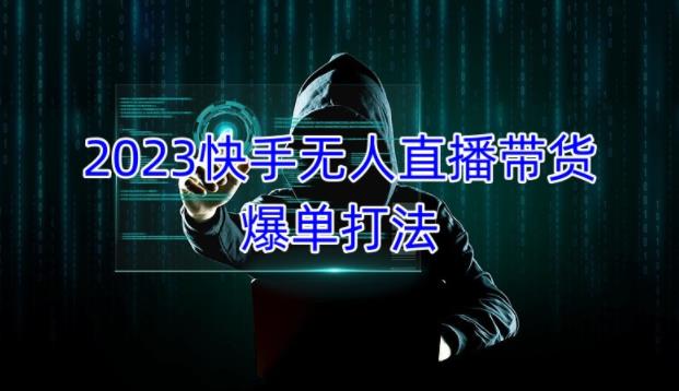 2023快手无人直播带货爆单教程，正规合法，长期稳定，可批量放大操作-全网第一网赚项目资源库-中赚网 & 中创网 & 冒泡网 & 福缘网 - 小本轻创业与优质加盟项目首选平台