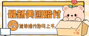 外面收费288的最新美团赔FU项目,点过的外卖都能赔付【详细玩法教程】-全网第一网赚项目资源库-中赚网 & 中创网 & 冒泡网 & 福缘网 - 小本轻创业与优质加盟项目首选平台