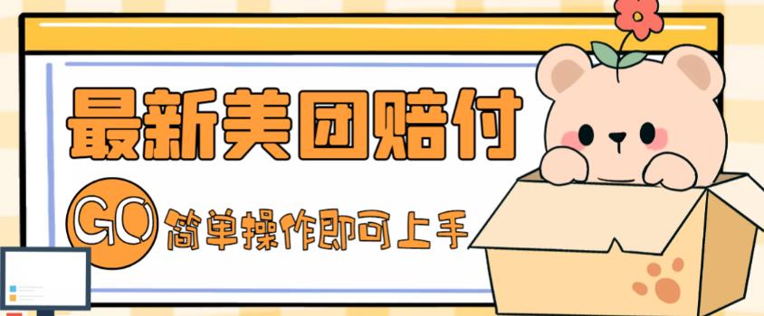 外面收费288的最新美团赔FU项目，点过的外卖都能赔付【详细玩法教程】-全网第一网赚项目资源库-中赚网 & 中创网 & 冒泡网 & 福缘网 - 小本轻创业与优质加盟项目首选平台