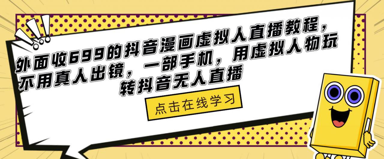 外面收699的抖音漫画虚拟人直播教程，不用真人出镜，一部手机，用虚拟人物玩转抖音无人直播-全网第一网赚项目资源库-中赚网 & 中创网 & 冒泡网 & 福缘网 - 小本轻创业与优质加盟项目首选平台