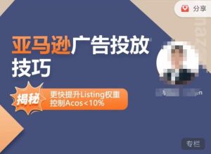 亚马逊广告投放技巧-详解流量底层原理+广告漏斗逻辑,更快提升Listing权重,控制Acos 10%-全网第一网赚项目资源库-中赚网 & 中创网 & 冒泡网 & 福缘网 - 小本轻创业与优质加盟项目首选平台