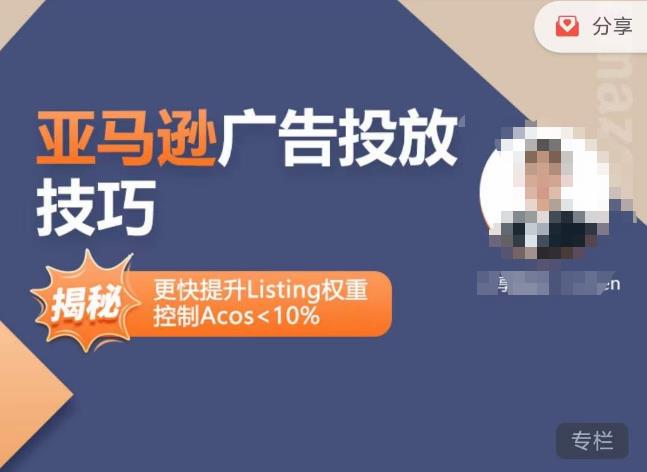 亚马逊广告投放技巧-详解流量底层原理+广告漏斗逻辑，更快提升Listing权重，控制Acos 10%-全网第一网赚项目资源库-中赚网 & 中创网 & 冒泡网 & 福缘网 - 小本轻创业与优质加盟项目首选平台