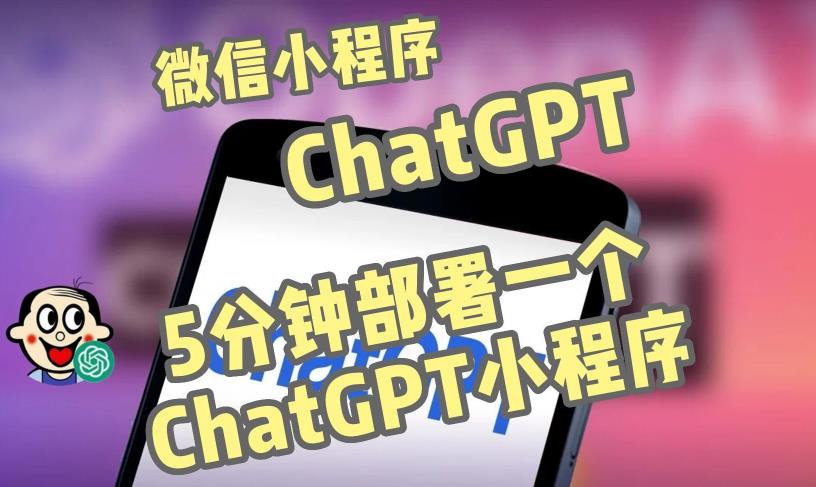 全网首发-ChatGPT3.1微信小程序部署搭建，自带流量主版本【源码+教程】-全网第一网赚项目资源库-中赚网 & 中创网 & 冒泡网 & 福缘网 - 小本轻创业与优质加盟项目首选平台
