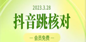 2023年3月28日抖音跳核对,外面收费1000元的技术,会员自测,黑科技随时可能和谐-全网第一网赚项目资源库-中赚网 & 中创网 & 冒泡网 & 福缘网 - 小本轻创业与优质加盟项目首选平台