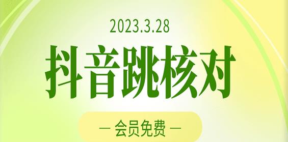 2023年3月28日抖音跳核对，外面收费1000元的技术，会员自测，黑科技随时可能和谐-全网第一网赚项目资源库-中赚网 & 中创网 & 冒泡网 & 福缘网 - 小本轻创业与优质加盟项目首选平台