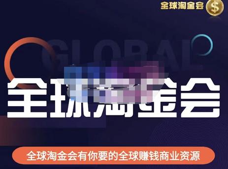 伦敦kj·全球淘金会，全球淘金会有你要的全球赚钱商业资源-全网第一网赚项目资源库-中赚网 & 中创网 & 冒泡网 & 福缘网 - 小本轻创业与优质加盟项目首选平台