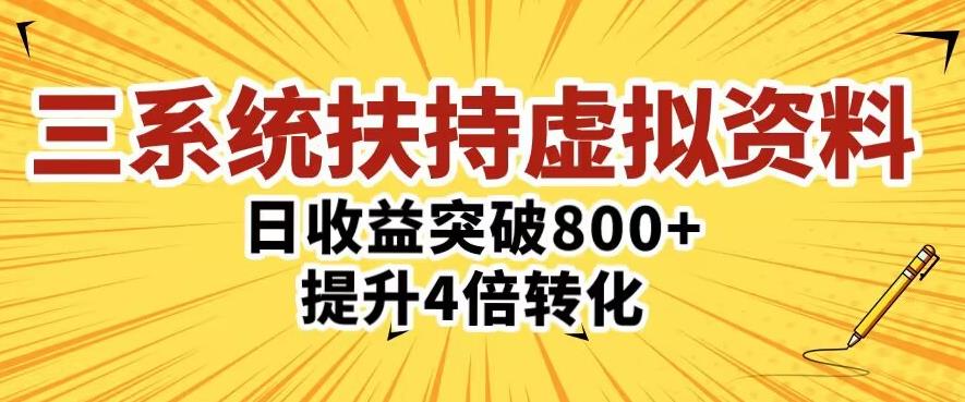 三大系统扶持的虚拟资料项目，单日突破800+收益提升4倍转化-全网第一网赚项目资源库-中赚网 & 中创网 & 冒泡网 & 福缘网 - 小本轻创业与优质加盟项目首选平台