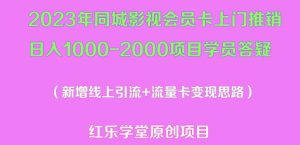 2023年同城影视会员卡上门推销日入1000-2000项目变现新玩法及学员答疑-全网第一网赚项目资源库-中赚网 & 中创网 & 冒泡网 & 福缘网 - 小本轻创业与优质加盟项目首选平台