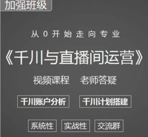 阳光哥·千川图文与直播间运营,从0开始走向专业,包含千川短视频图文、千川直播间、小店随心推-全网第一网赚项目资源库-中赚网 & 中创网 & 冒泡网 & 福缘网 - 小本轻创业与优质加盟项目首选平台
