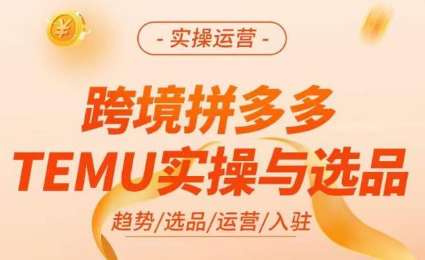 跨境拼多多TEMU实操与选品，​掌握平台运营方法技巧，选品避坑12条标准，爆款的底层思路等-全网第一网赚项目资源库-中赚网 & 中创网 & 冒泡网 & 福缘网 - 小本轻创业与优质加盟项目首选平台