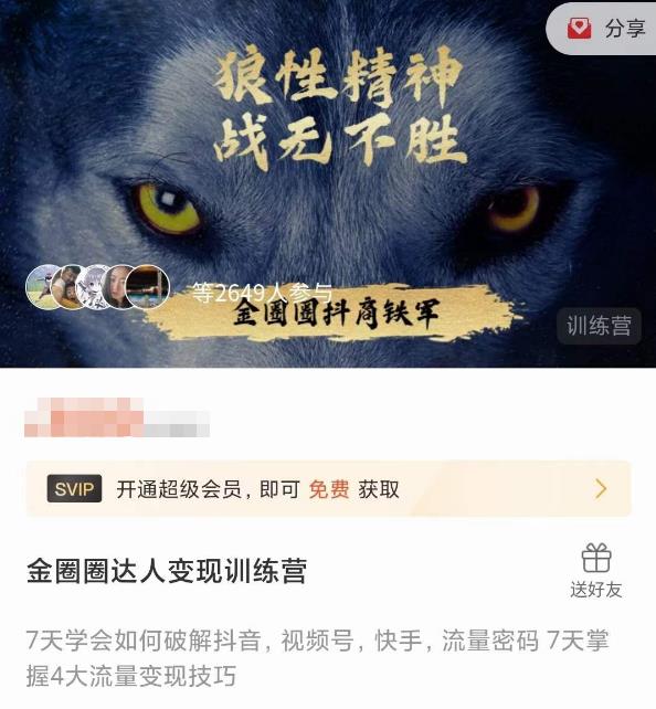 金圈圈达人变现训练营，​7天学会如何破解抖音视频号快手流量密码，7天掌握4大流量变现技巧-全网第一网赚项目资源库-中赚网 & 中创网 & 冒泡网 & 福缘网 - 小本轻创业与优质加盟项目首选平台