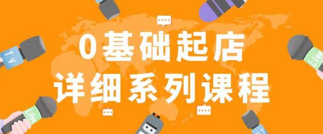 纪主任拼多多0基础起店的详细系列课程，从0到1快速起爆店铺！-全网第一网赚项目资源库-中赚网 & 中创网 & 冒泡网 & 福缘网 - 小本轻创业与优质加盟项目首选平台