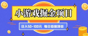 小游戏掘金项目,傻式瓜无脑搬砖,每日低保50-100元稳定收入-全网第一网赚项目资源库-中赚网 & 中创网 & 冒泡网 & 福缘网 - 小本轻创业与优质加盟项目首选平台