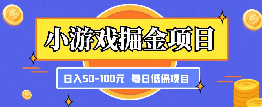 小游戏掘金项目，傻式瓜‬无脑​搬砖‌​，每日低保50-100元稳定收入-全网第一网赚项目资源库-中赚网 & 中创网 & 冒泡网 & 福缘网 - 小本轻创业与优质加盟项目首选平台