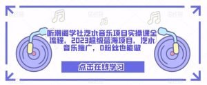 听潮阁学社汽水音乐项目实操课全流程,2023超级蓝海项目,汽水音乐推广,0粉丝也能做-全网第一网赚项目资源库-中赚网 & 中创网 & 冒泡网 & 福缘网 - 小本轻创业与优质加盟项目首选平台