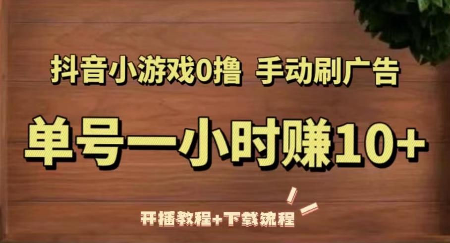 抖音小游戏0撸手动刷广告，单号一小时赚10+（开播教程+下载流程）-全网第一网赚项目资源库-中赚网 & 中创网 & 冒泡网 & 福缘网 - 小本轻创业与优质加盟项目首选平台