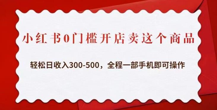 小红书0门槛开店卖这个商品，轻松日收入300-500，全程一部手机即可操作-全网第一网赚项目资源库-中赚网 & 中创网 & 冒泡网 & 福缘网 - 小本轻创业与优质加盟项目首选平台