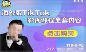 海外TikTok影视课程全套,从搭建渠道,到如何正确使用账号,到未来的变现渠道等-全网第一网赚项目资源库-中赚网 & 中创网 & 冒泡网 & 福缘网 - 小本轻创业与优质加盟项目首选平台