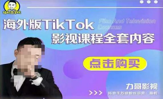 海外TikTok影视课程全套，从搭建渠道，到如何正确使用账号，到未来的变现渠道等-全网第一网赚项目资源库-中赚网 & 中创网 & 冒泡网 & 福缘网 - 小本轻创业与优质加盟项目首选平台
