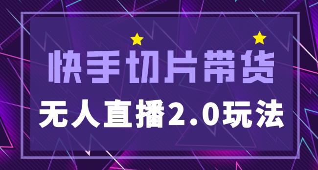 快手网红切片2.0无人直播玩法保姆级教程，二驴的独家授权-全网第一网赚项目资源库-中赚网 & 中创网 & 冒泡网 & 福缘网 - 小本轻创业与优质加盟项目首选平台