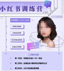 三九-小红书0粉店铺爆单训练营，带你从0-1开店铺，选品，做爆款-全网第一网赚项目资源库-中赚网 & 中创网 & 冒泡网 & 福缘网 - 小本轻创业与优质加盟项目首选平台