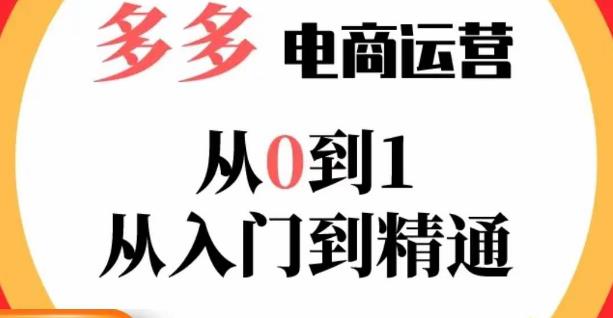 嗝姐小乔·23年系列课:多多运营从0到1，​掌握电商运营技巧，学会合理运营链接，活动、推广等流程-全网第一网赚项目资源库-中赚网 & 中创网 & 冒泡网 & 福缘网 - 小本轻创业与优质加盟项目首选平台
