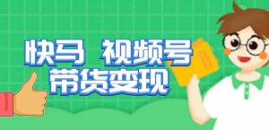快马视频号带货变现课，货趋势分析，带货的进阶路线，变现模式拆解-全网第一网赚项目资源库-中赚网 & 中创网 & 冒泡网 & 福缘网 - 小本轻创业与优质加盟项目首选平台