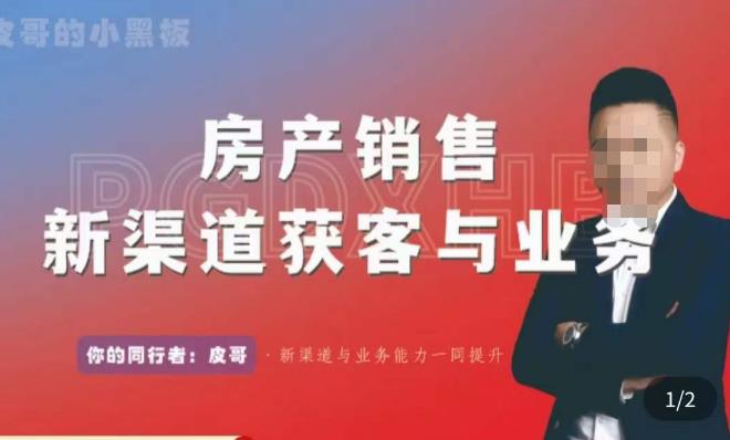 皮哥·房产销售新渠道获客与业务，​打造新时代房产经纪达人，助力行业新人成长为业内精英-全网第一网赚项目资源库-中赚网 & 中创网 & 冒泡网 & 福缘网 - 小本轻创业与优质加盟项目首选平台