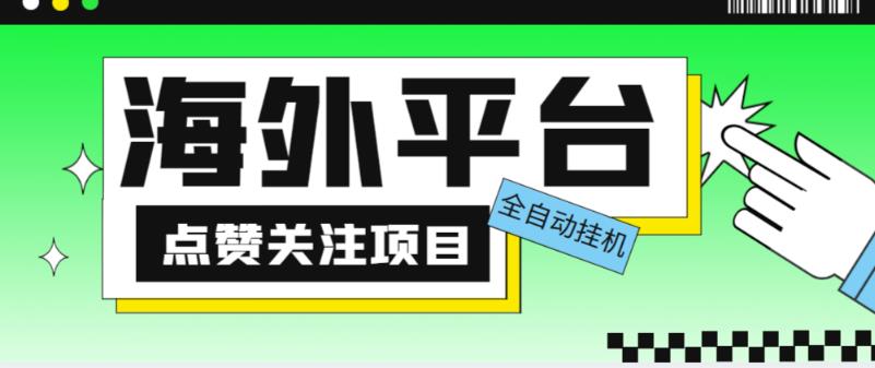 外面收费1988海外平台点赞关注全自动挂机项目，单机一天30美金【自动脚本+详细教程】-全网第一网赚项目资源库-中赚网 & 中创网 & 冒泡网 & 福缘网 - 小本轻创业与优质加盟项目首选平台