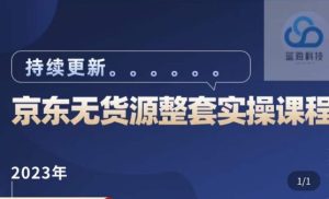 蓝七·2023京东店群整套实操视频教程,京东无货源整套操作流程大总结,减少信息差,有效做店发展-全网第一网赚项目资源库-中赚网 & 中创网 & 冒泡网 & 福缘网 - 小本轻创业与优质加盟项目首选平台