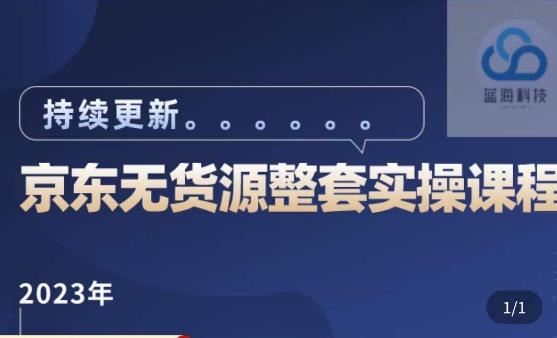 蓝七·2023京东店群整套实操视频教程，京东无货源整套操作流程大总结，减少信息差，有效做店发展-全网第一网赚项目资源库-中赚网 & 中创网 & 冒泡网 & 福缘网 - 小本轻创业与优质加盟项目首选平台
