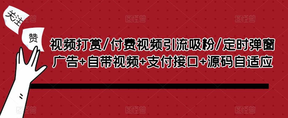 视频打赏/付费视频引流吸粉/定时弹窗广告+自带视频+支付接口+源码自适应-全网第一网赚项目资源库-中赚网 & 中创网 & 冒泡网 & 福缘网 - 小本轻创业与优质加盟项目首选平台