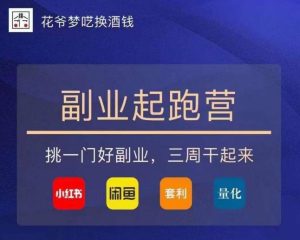 花爷-副业起跑营第2期,挑一门好副业,三周干起来(闲鱼|小红书|量化|套利)-全网第一网赚项目资源库-中赚网 & 中创网 & 冒泡网 & 福缘网 - 小本轻创业与优质加盟项目首选平台