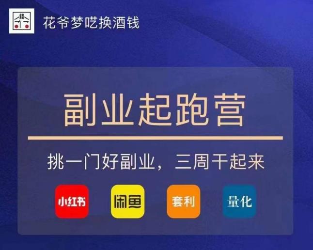 花爷-副业起跑营第2期，挑一门好副业，三周干起来（闲鱼｜小红书｜量化｜套利）-全网第一网赚项目资源库-中赚网 & 中创网 & 冒泡网 & 福缘网 - 小本轻创业与优质加盟项目首选平台