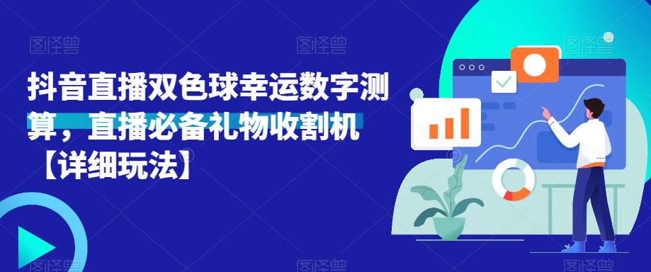 抖音直播双色球幸运数字测算，直播必备礼物收割机【详细玩法】-全网第一网赚项目资源库-中赚网 & 中创网 & 冒泡网 & 福缘网 - 小本轻创业与优质加盟项目首选平台