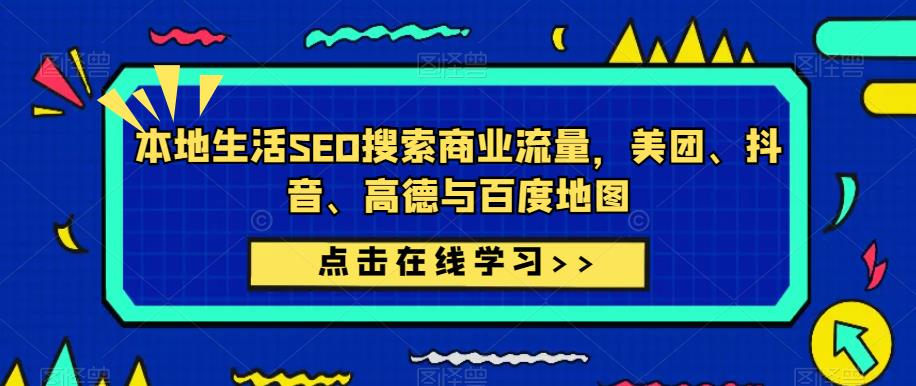 本地生活SEO搜索商业流量，美团、抖音、高德与百度地图-全网第一网赚项目资源库-中赚网 & 中创网 & 冒泡网 & 福缘网 - 小本轻创业与优质加盟项目首选平台