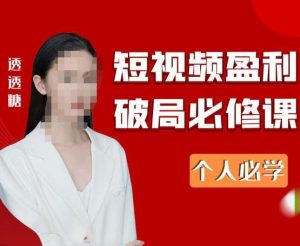 2023最新透透糖短视频盈利破局必修课——个人必学-全网第一网赚项目资源库-中赚网 & 中创网 & 冒泡网 & 福缘网 - 小本轻创业与优质加盟项目首选平台