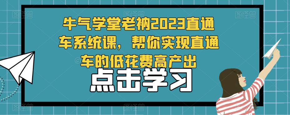 牛气学堂老衲2023直通车系统课，帮你实现直通车的低花费高产出-全网第一网赚项目资源库-中赚网 & 中创网 & 冒泡网 & 福缘网 - 小本轻创业与优质加盟项目首选平台