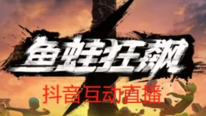 外面收费1980的抖音鱼蛙狂飙直播项目，可虚拟人直播，抖音报白，实时互动直播【软件+详细教程】-全网第一网赚项目资源库-中赚网 & 中创网 & 冒泡网 & 福缘网 - 小本轻创业与优质加盟项目首选平台