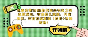 外面收费1980的抖音炎与水之国直播项目,可虚拟人直播,抖音报白,实时互动直播【软件+详细教程】-全网第一网赚项目资源库-中赚网 & 中创网 & 冒泡网 & 福缘网 - 小本轻创业与优质加盟项目首选平台