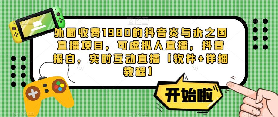 外面收费1980的抖音炎与水之国直播项目，可虚拟人直播，抖音报白，实时互动直播【软件+详细教程】-全网第一网赚项目资源库-中赚网 & 中创网 & 冒泡网 & 福缘网 - 小本轻创业与优质加盟项目首选平台