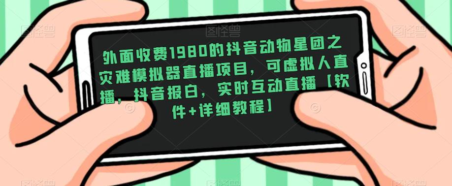 外面收费1980的抖音动物星团之灾难模拟器直播项目，可虚拟人直播，抖音报白，实时互动直播【软件+详细教程】-全网第一网赚项目资源库-中赚网 & 中创网 & 冒泡网 & 福缘网 - 小本轻创业与优质加盟项目首选平台