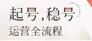 婉婉-起号稳号运营全流程,解决从小白到进阶所有运营知识,帮助解决账号所有运营难题-全网第一网赚项目资源库-中赚网 & 中创网 & 冒泡网 & 福缘网 - 小本轻创业与优质加盟项目首选平台