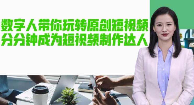 AI数字人带你玩转原创短视频，让你分分钟成为短视频制作达人！【软件+教程】-全网第一网赚项目资源库-中赚网 & 中创网 & 冒泡网 & 福缘网 - 小本轻创业与优质加盟项目首选平台