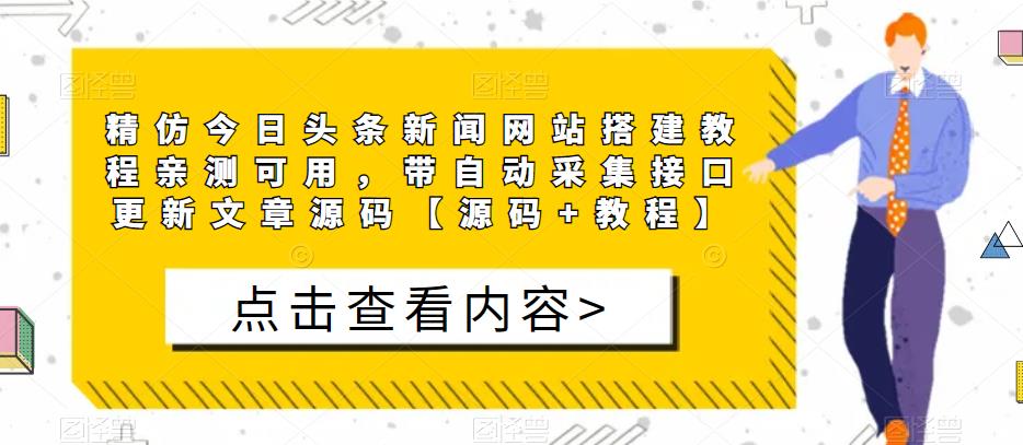 精仿今日头条新闻网站搭建教程亲测可用，带自动采集接口更新文章源码【源码+教程】-全网第一网赚项目资源库-中赚网 & 中创网 & 冒泡网 & 福缘网 - 小本轻创业与优质加盟项目首选平台