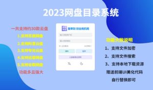 （项目课程）2023网盘目录运营系统，一键安装教学，一共支持约30款云盘-全网第一网赚项目资源库-中赚网 & 中创网 & 冒泡网 & 福缘网 - 小本轻创业与优质加盟项目首选平台