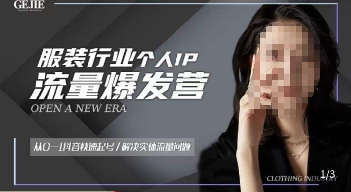 服装人流量爆发营，从0-1抖音快速起号/解决实体流量问题-全网第一网赚项目资源库-中赚网 & 中创网 & 冒泡网 & 福缘网 - 小本轻创业与优质加盟项目首选平台